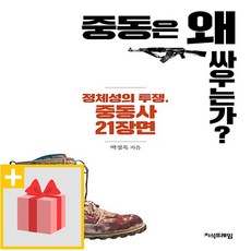 사은품★ 중동은 왜 싸우는가