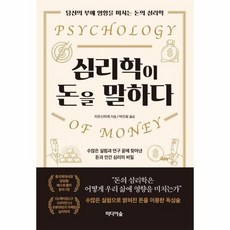 밀크북 심리학이 돈을 말하다 당신의 부에 영향을 미치는 돈의 심리학, 상품명, 도서