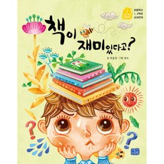 [리틀씨앤톡] 책이 재미있다고? : 초등학교1 2학년 교과연계 (나도 이제 초등학생 2), 상세 설명 참조