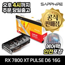 SAPPHIRE 라데온 RX 7800 XT PULSE D6 16GB [안전포장/오늘출발]