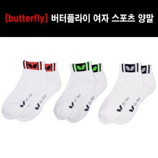 [양말 세트] Butterfly 버터플라이 스포츠 양말 23년(여성용) 3족 색상 랜덤 - 스포츠양말 탁구양말