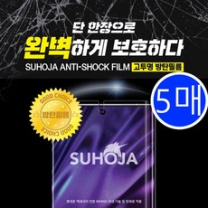 V14. [SUHOJA] 수호자 고투명 방탄 필름 (5매) / AT-M110S 키즈폰 ZEM, 상세페이지 참조, 상세페이지 참조