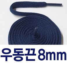 [1+1] 우동끈8mm 신발끈 둥근 운동화끈 슈레이스