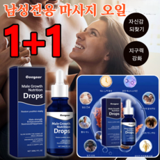 1+1 (비밀배송) 남성 성장 영양 드립 남성전용 마사지 오일 발기력강화제 탱탱한 확대액 더 커지고 오래갈 수 있게