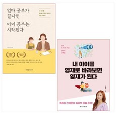 엄마공부가끝나면아이공부는시작된다