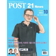 포스트 21 News (POST 21 News) (월간) : 10월 [2024] : 표지: 니니시나 제약 이걸희 대표, 포스트21, 포스트21 편집부