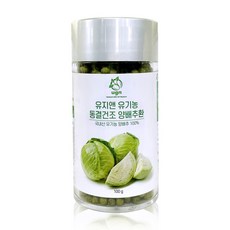 유지앤 유기농 동결건조 양배추환 100g