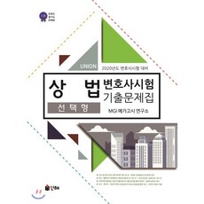 Union 상법 선택형 변호사시험 기출문제집(2019):2020년도 변호사시험 대비, 인해