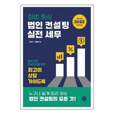 법인컨설팅세무와실전화법