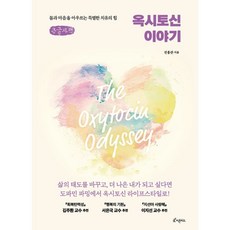 옥시토신 이야기 (큰글자책) : 몸과 마음을 아우르는 특별한 치유의 힘, 피톤치드, 전용관 저