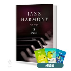 재즈 화성학 2 기초 음악이론 교재 책 상지원 (질라 사은품)
