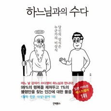 하느님과의수다