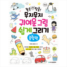 두드림엠앤비 똥손 탈출 무지무지 귀여운 그림 쉽게 그리기 - 종합편 + 미니수첩 증정
