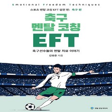 EFT축구멘탈코칭