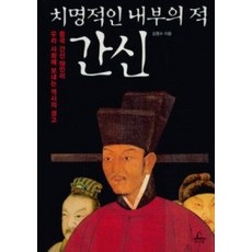 [개똥이네][중고-상] 치명적인 내부의 적 간신