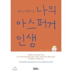 아스퍼거책