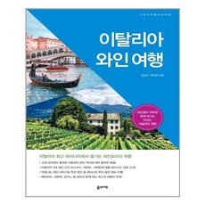 꿈의지도 이탈리아 와인 여행 (마스크제공), 단품, 단품