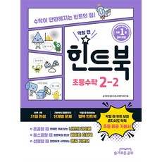 힌트북 초등 수학 2-2 (2023년) : 초등 혼공 기본서 막힐 땐 힌트 보며 혼자서도 척척, 슬기로운공부, 초등2학년