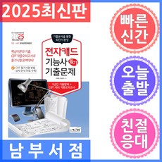 책과상상 전자캐드기능사 필기 기출문제 - 기출 적중모의고사 2025