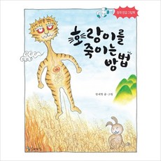 호랑이를 죽이는 방법-창작 민담 그림책, 꼬마이실, 상세 설명 참조