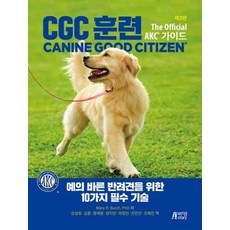 CGC 훈련:예의 바른 반려견을 위한 10가지 필수 기술, 박영스토리, Mary R. Burch