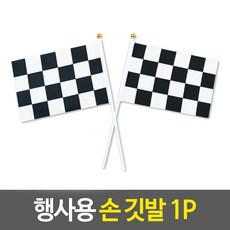 행사용 손 깃발 흑백 체크 무늬 수기용 패턴 단합회 응원