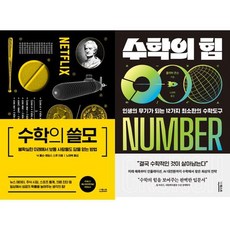 수학의 쓸모 + 힘 세트 전2권, 없음