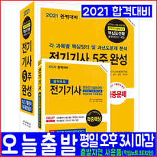 전기기사 필기(핵심이론 적중예상문제 과년도 기출문제 해설수록)(2021 한솔아카데미 5주완성 자격증 시험대비 책 교재)