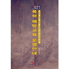 폭력 예방교육 운영안내(2021):성희롱·성매매·가정폭력 예방 및 방지를 위한, 진한엠앤비, 9791129020109, 여성가족부 저
