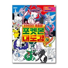 898마리 총출동! 포켓몬 대도감, 하, 학산문화사, 학산문화사 편집부 학산문화사, 학산문화사 편집부, 하
