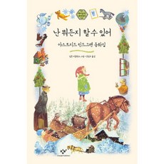 [창비] 난 뭐든지 할 수 있어 : 아스트리드 린드그렌 동화집 (재미있다! 세계명작 5), 상세 설명 참조