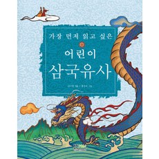 한국삐아제어린이삼국유사.삼국사기