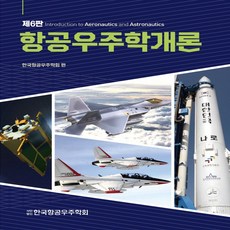 항공우주학개론(6판)