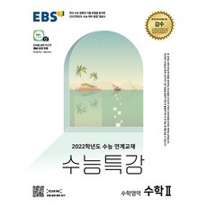 [2권 분철] EBS 수능특강 수학영역 수학 2 (2021), 한국교육방송공사(도서)