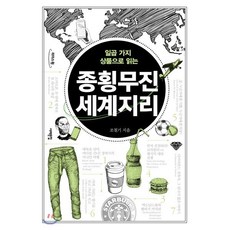 종횡무진 세계지리 (큰글자도서), 서해문집, 조철기 저