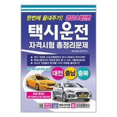 2024 한번에 끝내주기 택시운전 자격시험 총정리문제: 대전 충남 충북, 크라운출판사