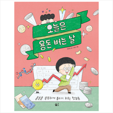 오늘은 용돈 버는 날 + 미니수첩 증정, 풀빛