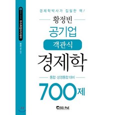 황정빈 공기업 객관식 경제학 700제:통합 상경통합 대비, 서울고시각(SG P&E)