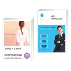 벌써 마흔이 된 딸에게 + 나를 살게 하는 것들 (전2권), 메이븐