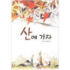 산에 가자 (창작그림책) - 산케이청춘작호완