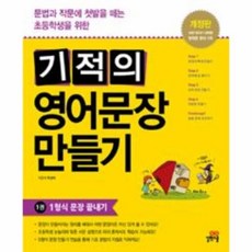 기적의영어문장트레이닝