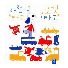 자전거 타고 로켓 타고