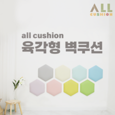 [올쿠션]육각형 디자인 파스텔 어린이안전 벽매트 벽보호대 벽쿠션, 1개, 아이보리
