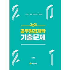 공무원경제학 기출문제(2021):국가직 7급 9급 지방직 7급 국회 8급, 공무원경제학 기출문제(2021), 정병열(저),세경북스, 세경북스