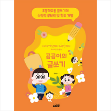 AMEC 초등학교 1학년부터 6학년까지 루브릭을 활용한 곰곰이의 글쓰기 +미니수첩제공, 김선