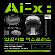 ai-x인공지능익스프레스