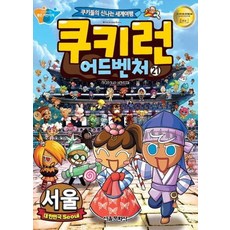 쿠키런 어드벤처 21: 대한민국 서울:쿠키들의 신나는 세계여행, 서울문화사