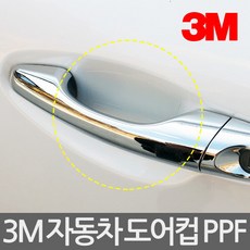 올 뉴 쏘렌토 3M 자동차 도어컵 PPF 5개입, 5개 - 쏘렌토ppf