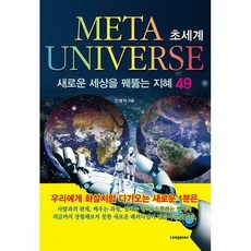 초세계-새로운세상을꿰뚫는지혜49