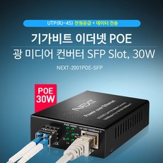 NEXT-2001POE-SFP 1Port 기가POE지원 광미디어 컨버터